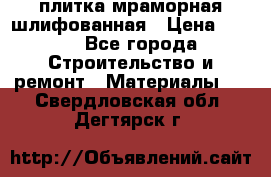 плитка мраморная шлифованная › Цена ­ 200 - Все города Строительство и ремонт » Материалы   . Свердловская обл.,Дегтярск г.